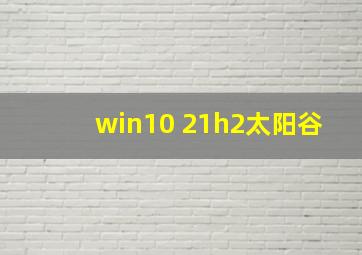 win10 21h2太阳谷